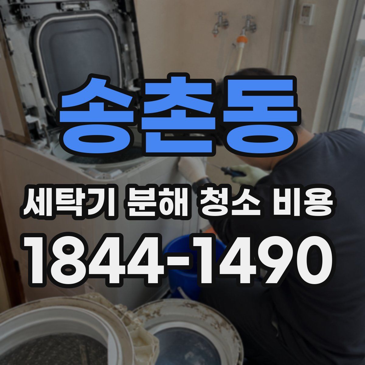 송촌동 세탁기 분해 청소 비용