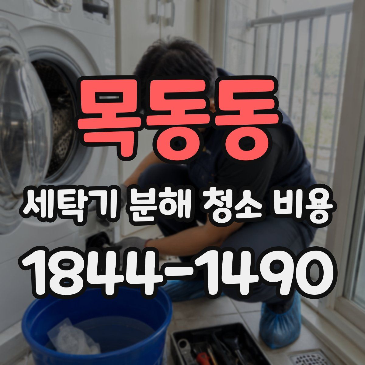 목동동 세탁기 분해 청소 비용