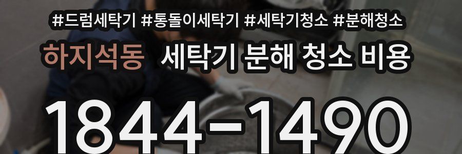 하지석동 세탁기 분해 청소 비용