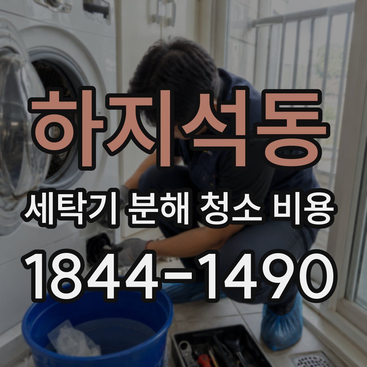 하지석동 세탁기 분해 청소 비용
