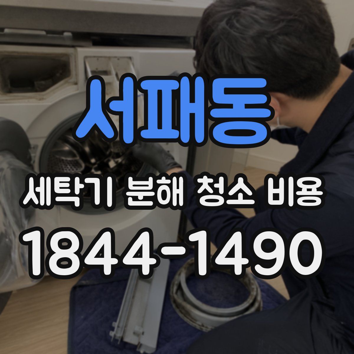 서패동 세탁기 분해 청소 비용