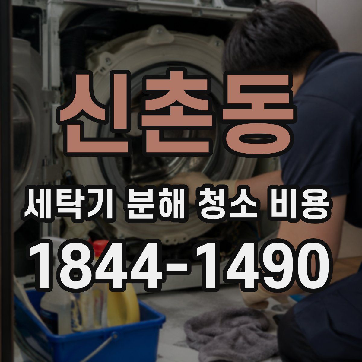 신촌동 세탁기 분해 청소 비용