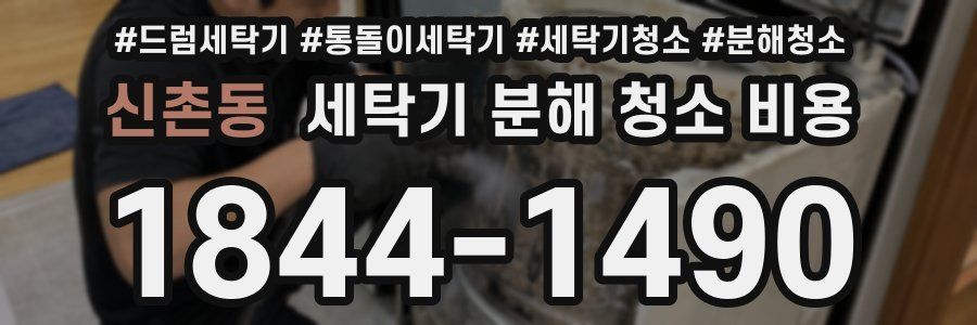 신촌동 세탁기 분해 청소 비용