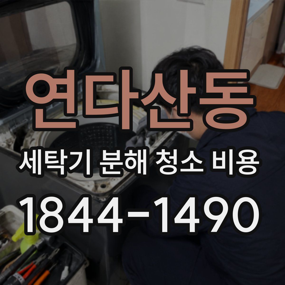 연다산동 세탁기 분해 청소 비용