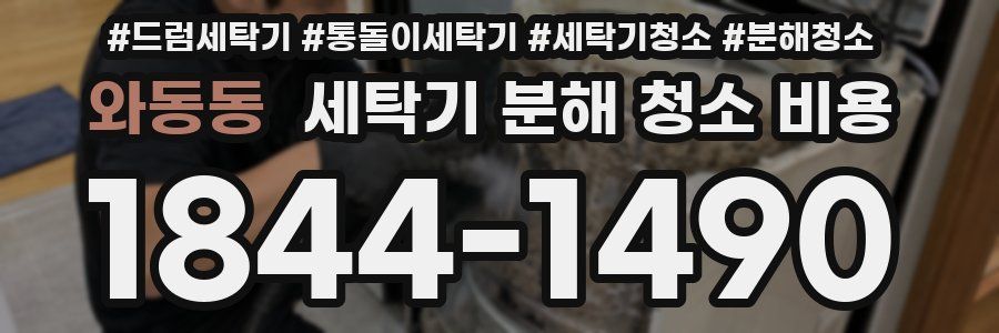 와동동 세탁기 분해 청소 비용