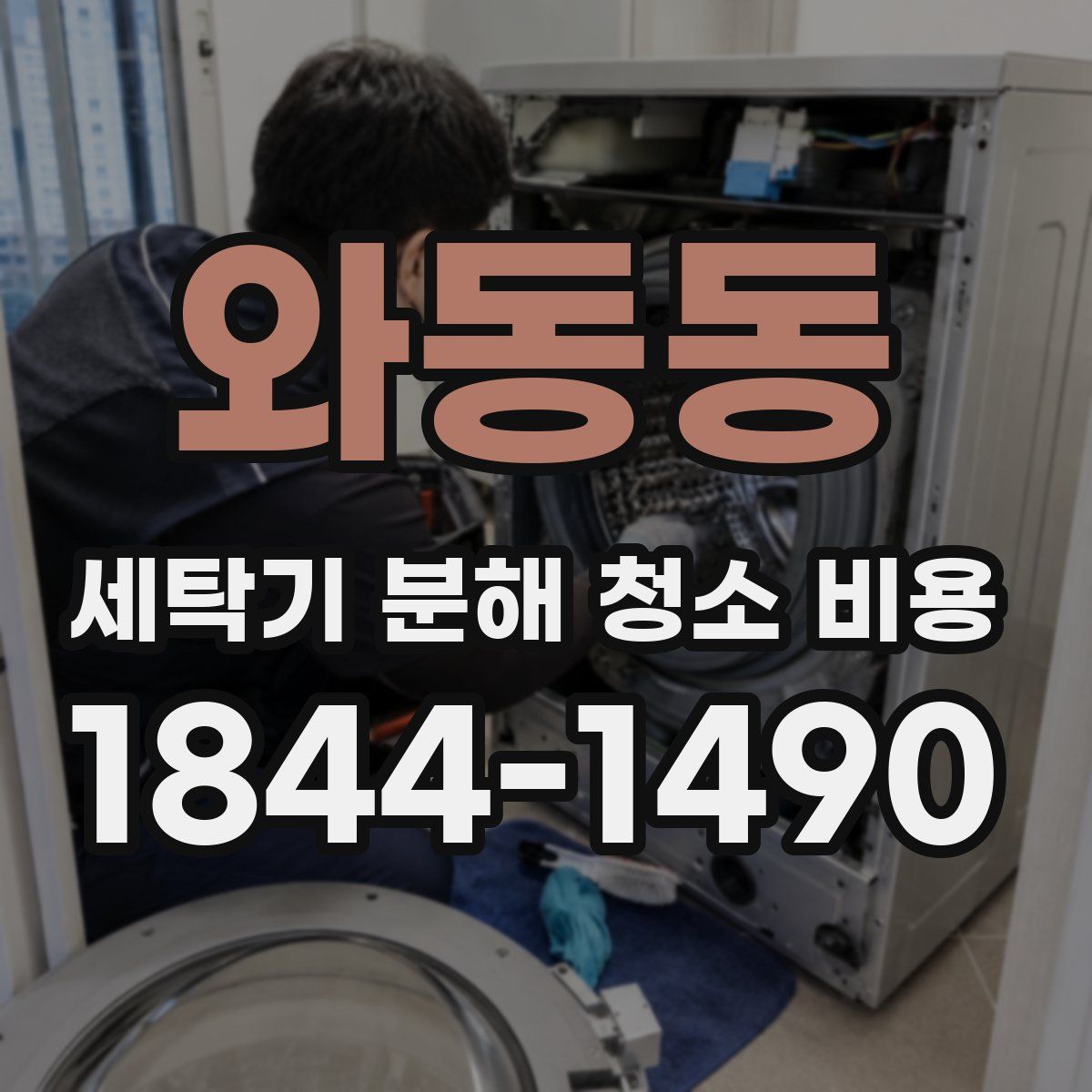 와동동 세탁기 분해 청소 비용