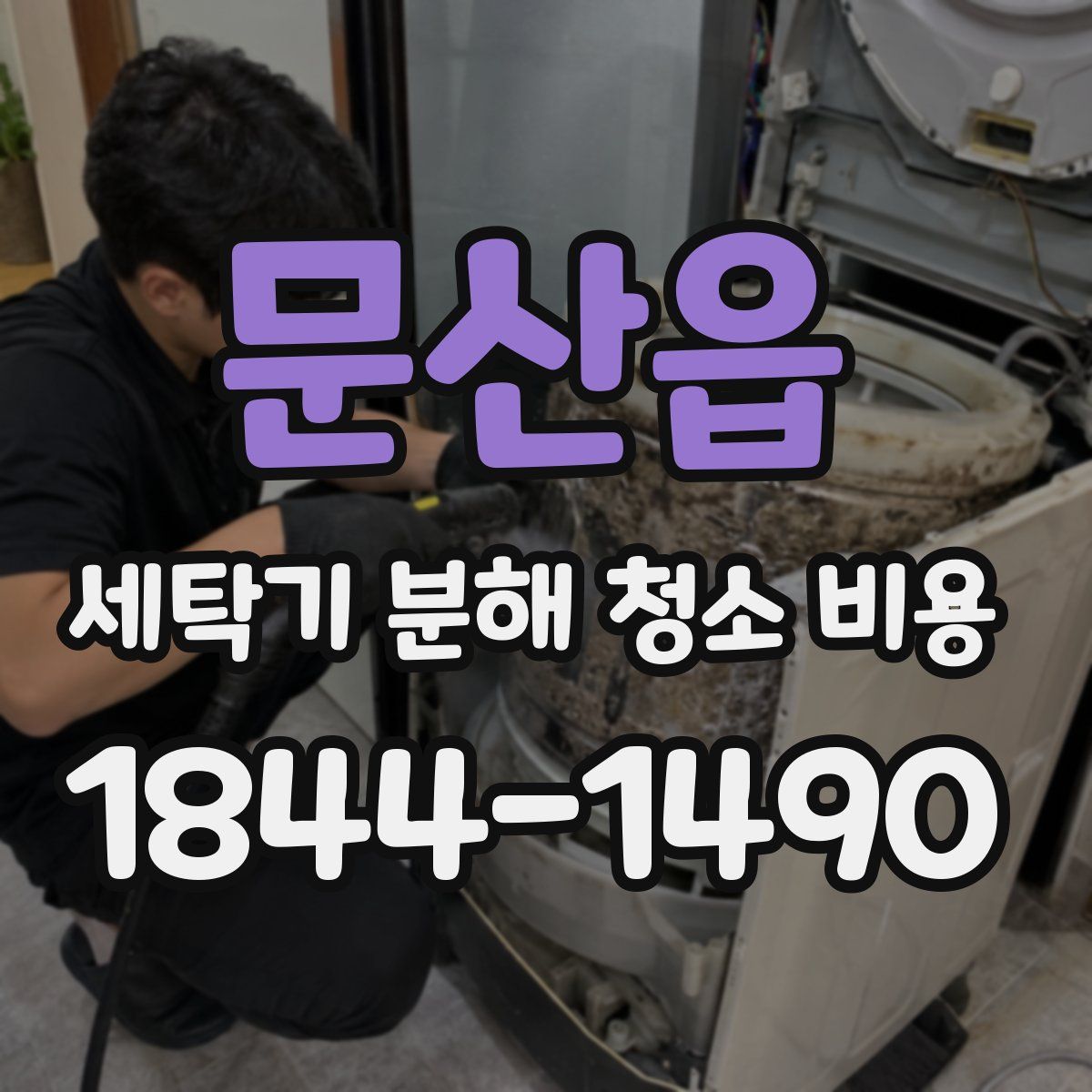 문산읍 세탁기 분해 청소 비용