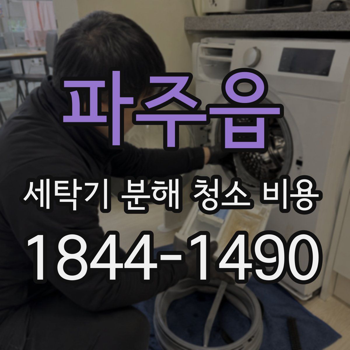파주읍 세탁기 분해 청소 비용
