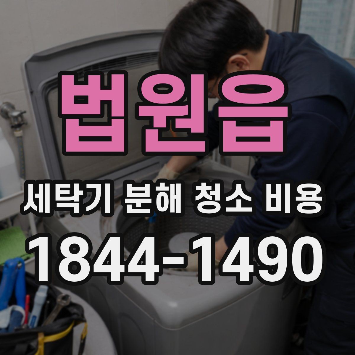 법원읍 세탁기 분해 청소 비용 곰팡이 냄새 원인과 내부 분해 범위 정리