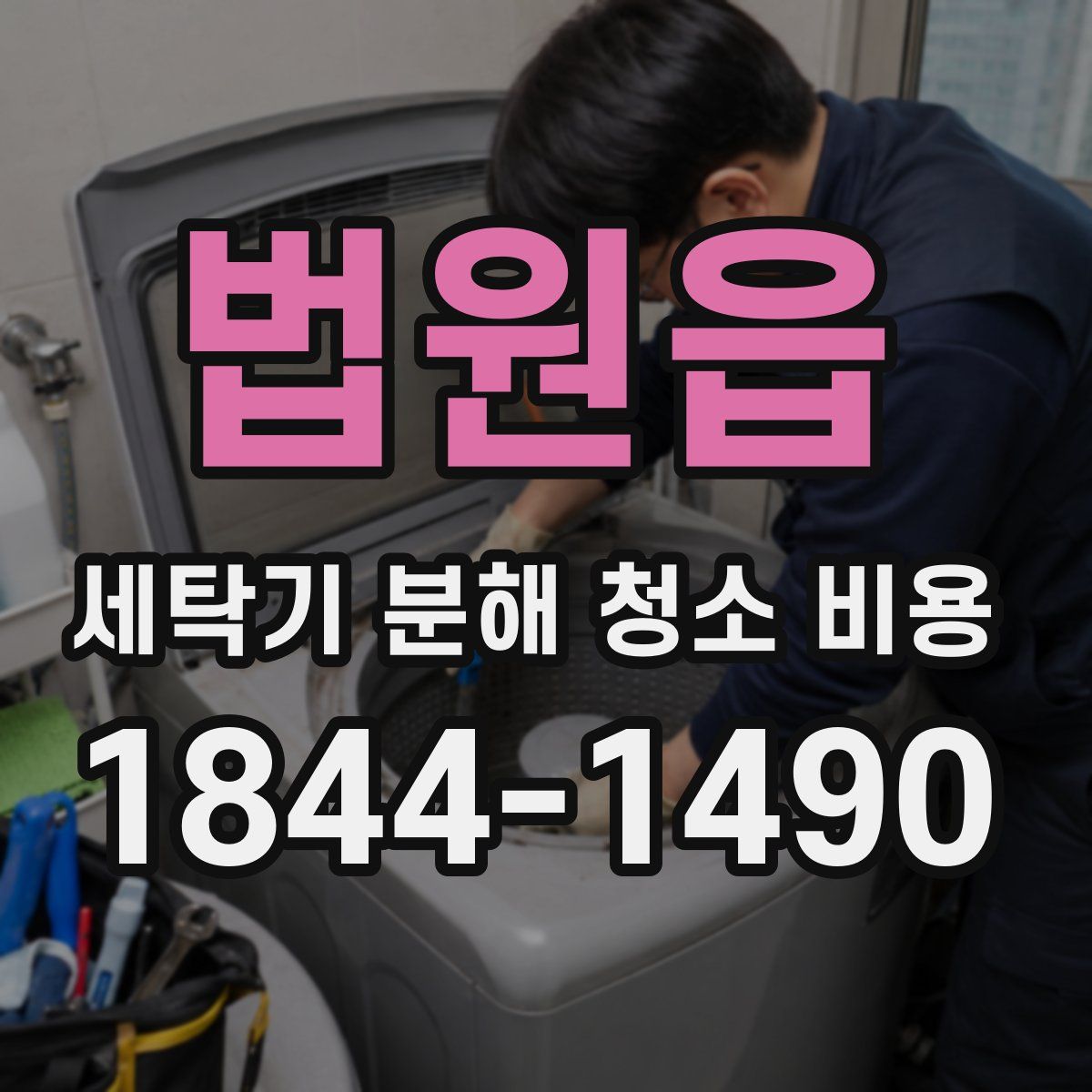 법원읍 세탁기 분해 청소 비용