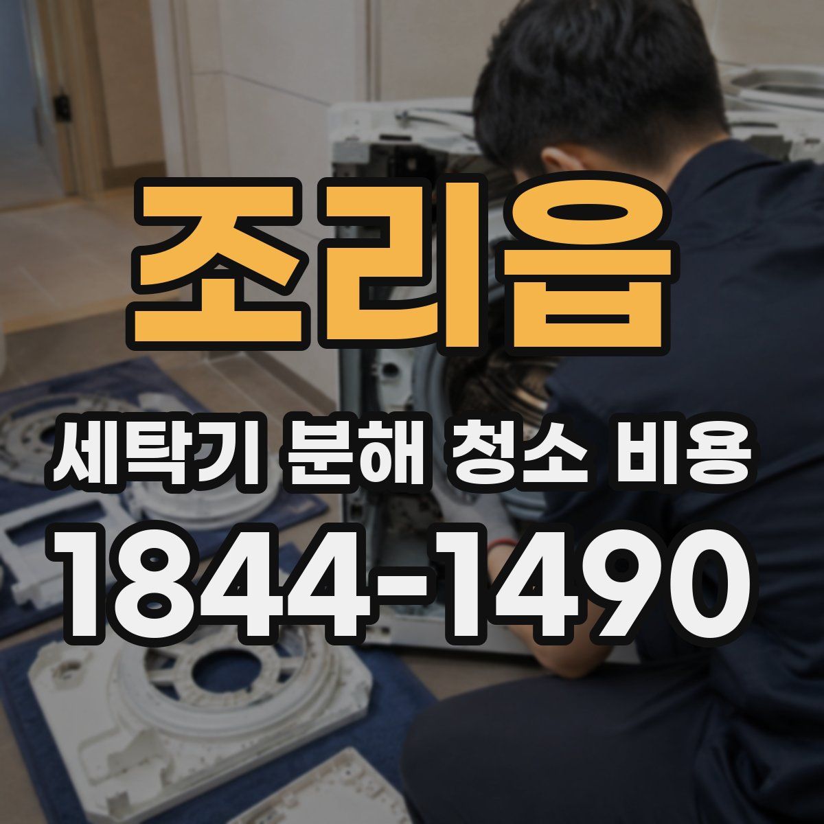 조리읍 세탁기 분해 청소 비용