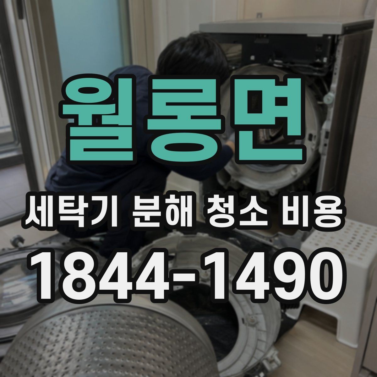 월롱면 세탁기 분해 청소 비용 세탁조 안쪽까지 필요한 경우는 언제일까