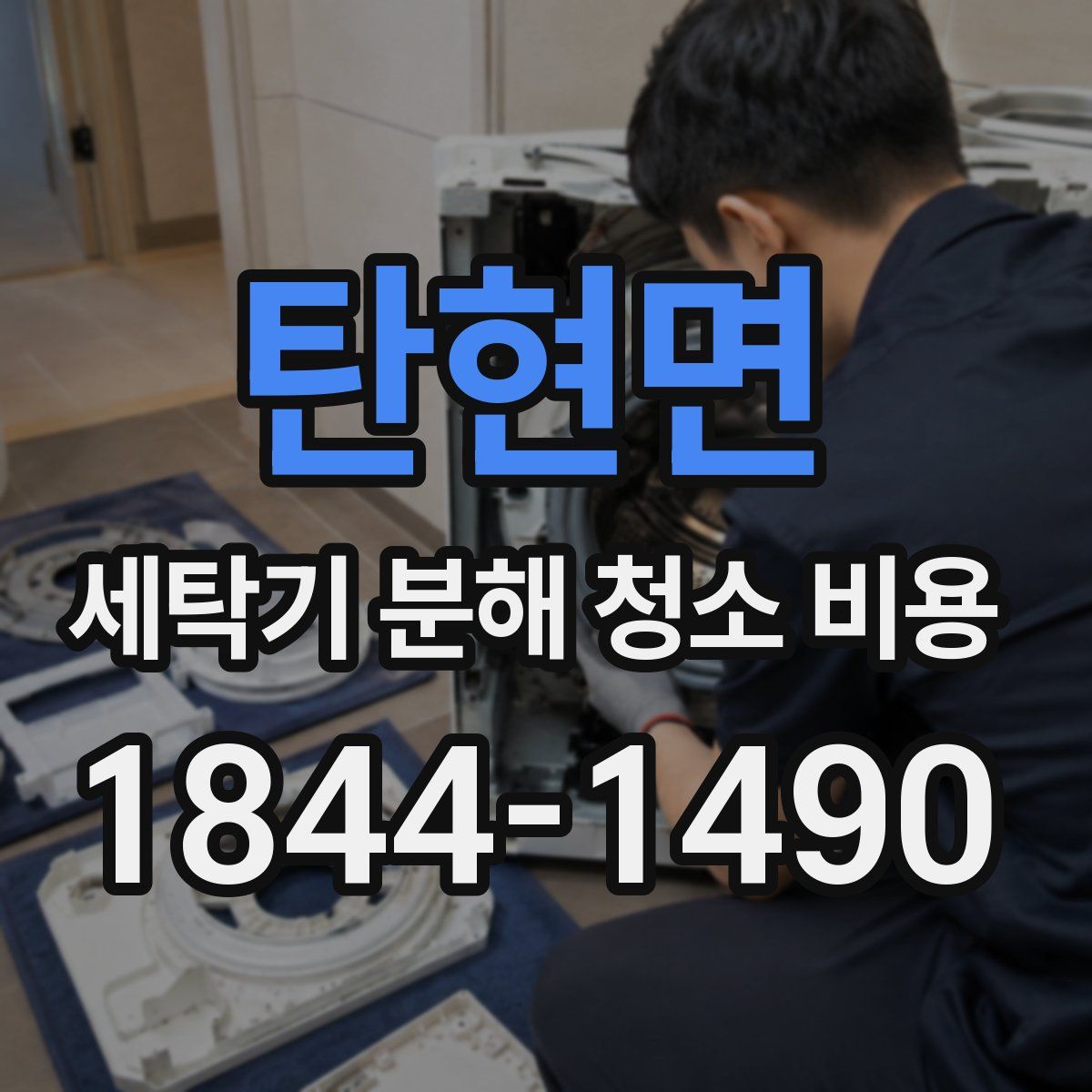 탄현면 세탁기 분해 청소 비용