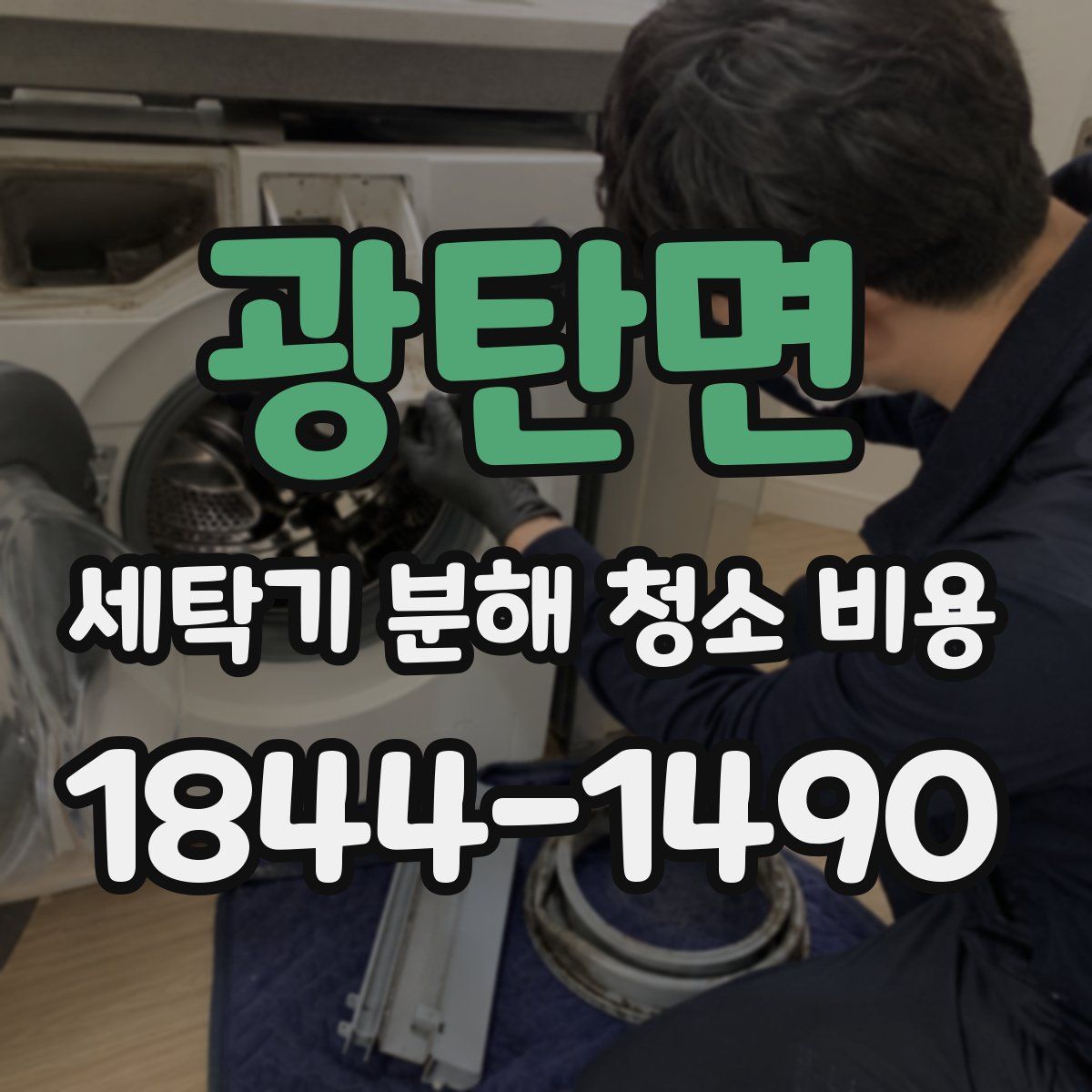 광탄면 세탁기 분해 청소 비용