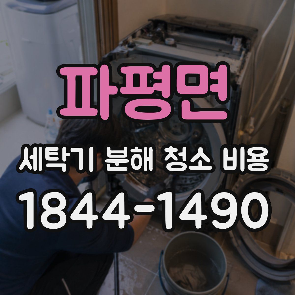 파평면 세탁기 분해 청소 비용