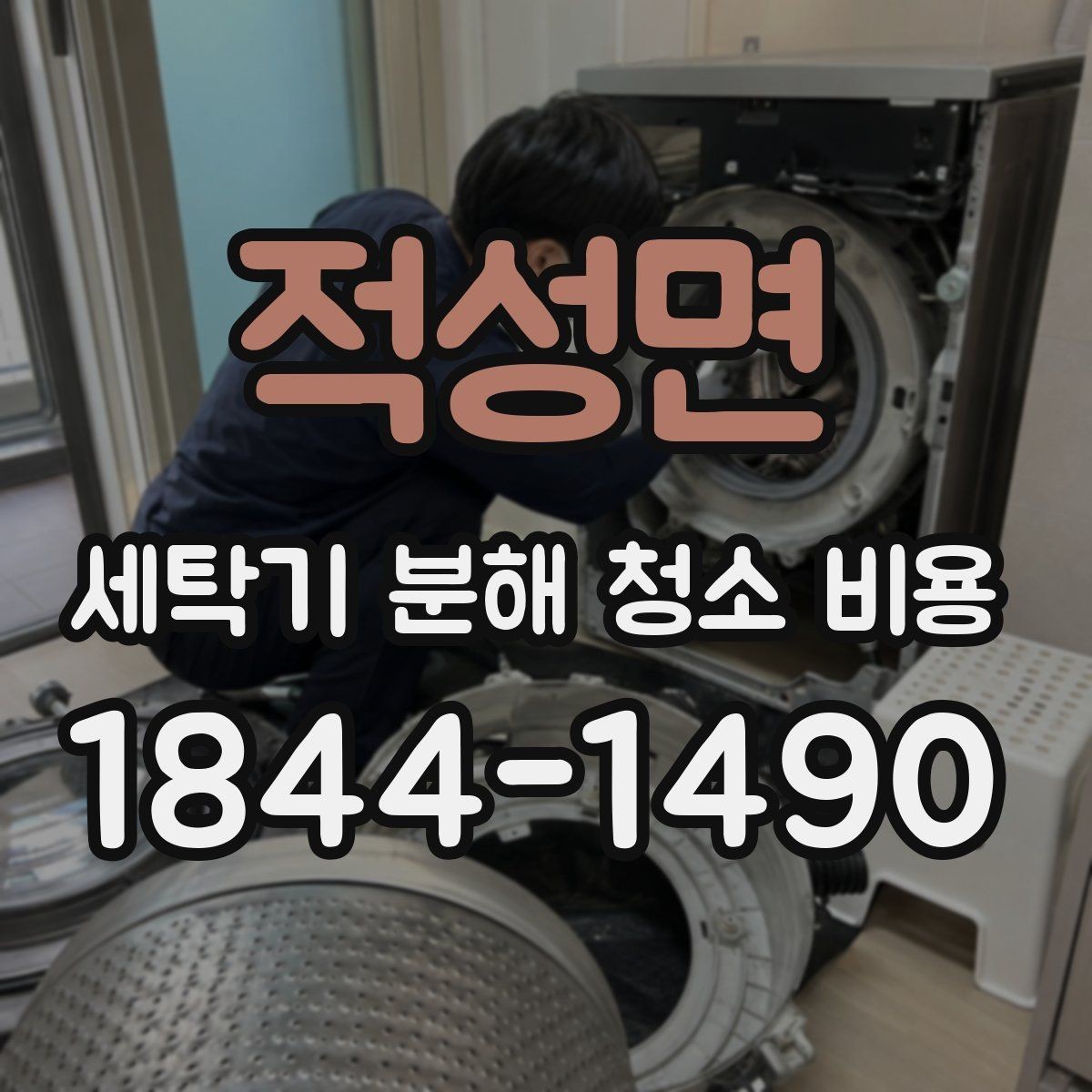 적성면 세탁기 분해 청소 비용 드럼 세탁기에서 오염이 심해지는 위치