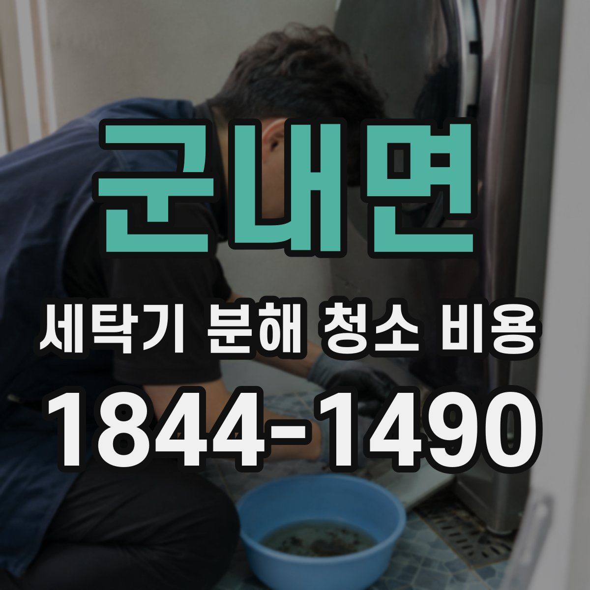 군내면 세탁기 분해 청소 비용