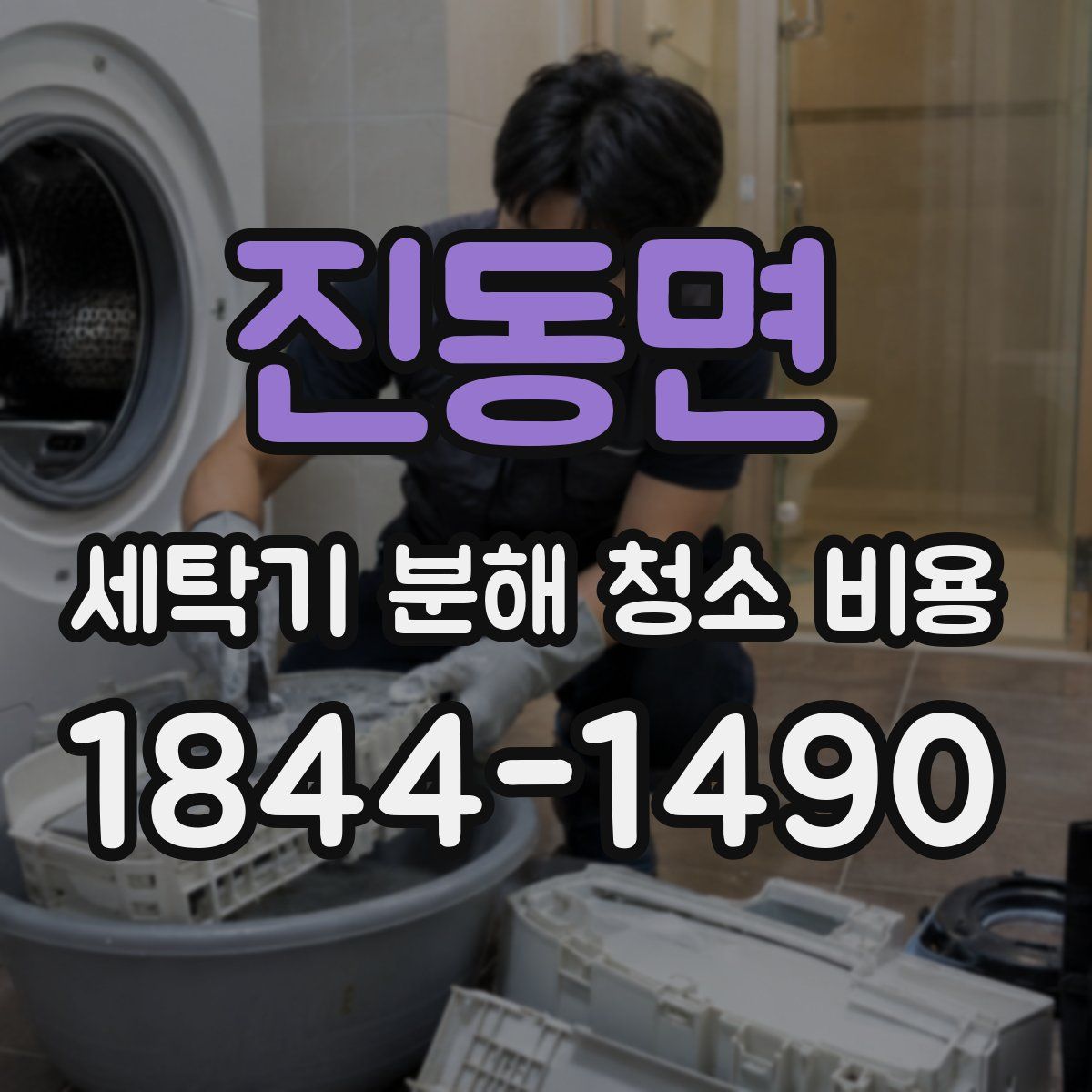 진동면 세탁기 분해 청소 비용