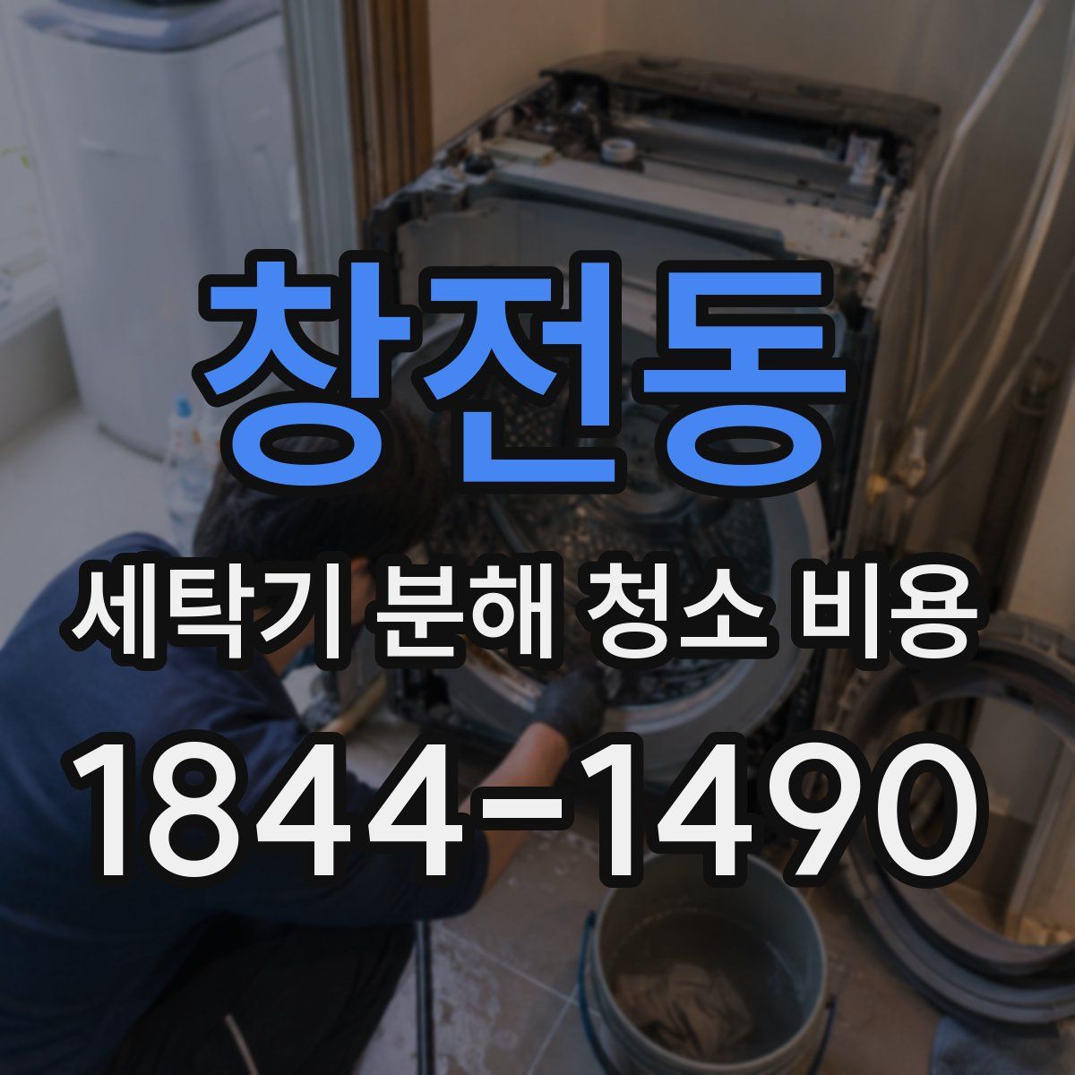 창전동 세탁기 분해 청소 비용