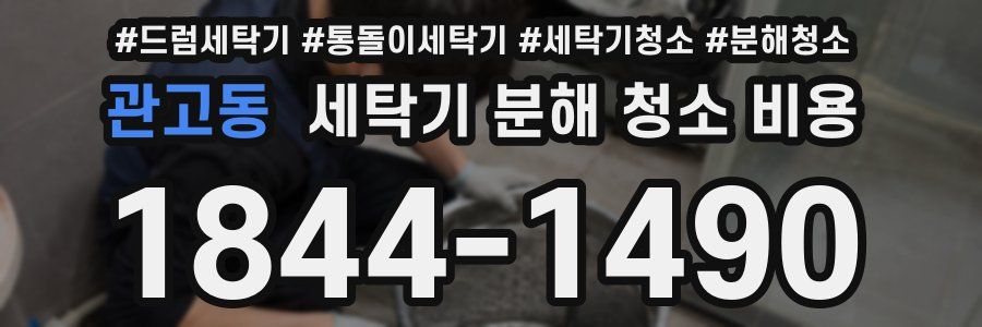 관고동 세탁기 분해 청소 비용