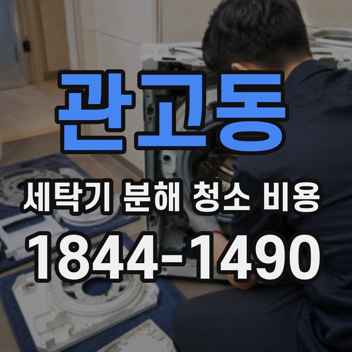 관고동 세탁기 분해 청소 비용