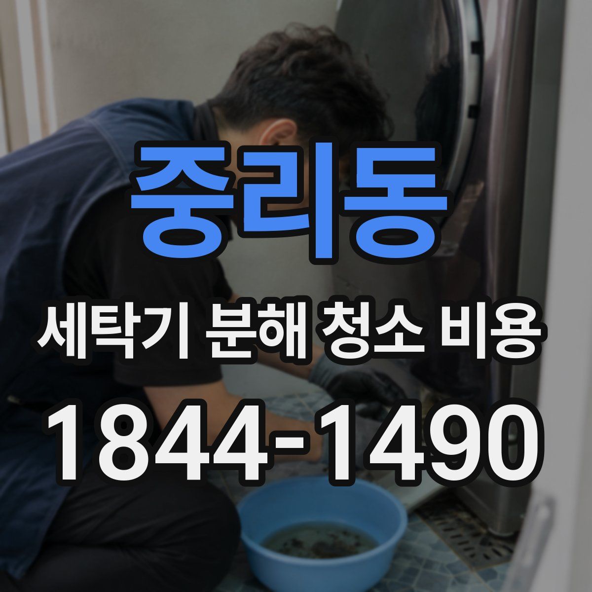 중리동 세탁기 분해 청소 비용