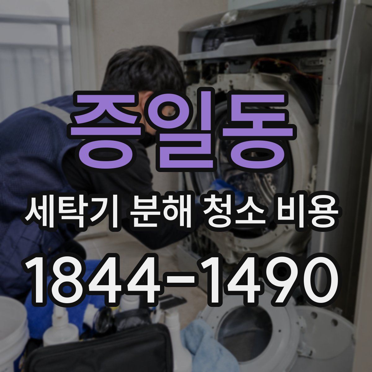 증일동 세탁기 분해 청소 비용