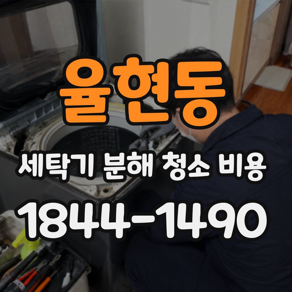 율현동 세탁기 분해 청소 비용