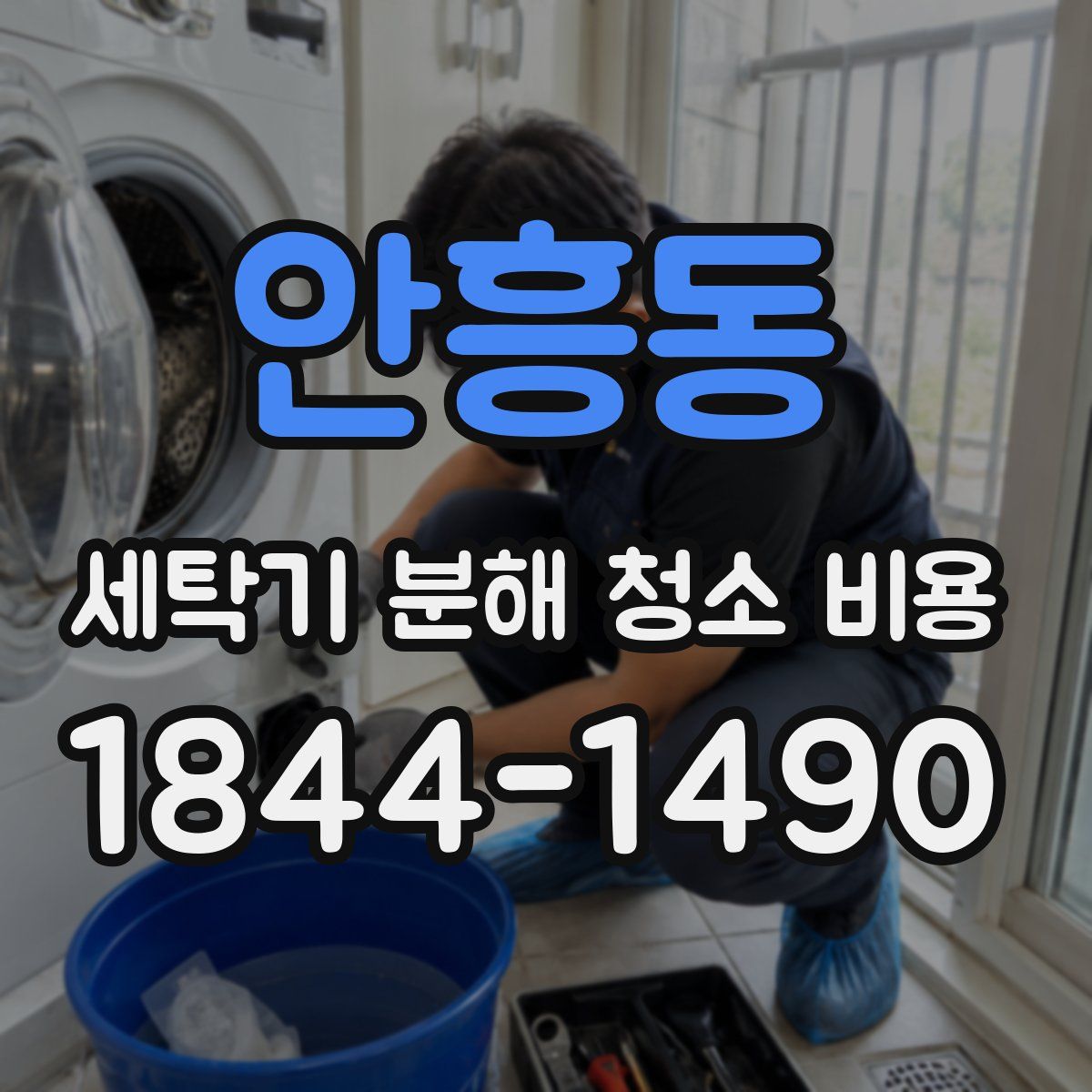 안흥동 세탁기 분해 청소 비용