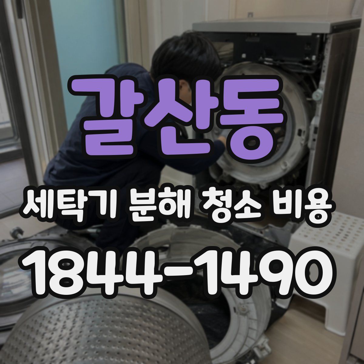 갈산동 세탁기 분해 청소 비용