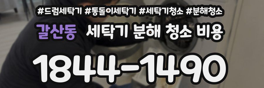 갈산동 세탁기 분해 청소 비용