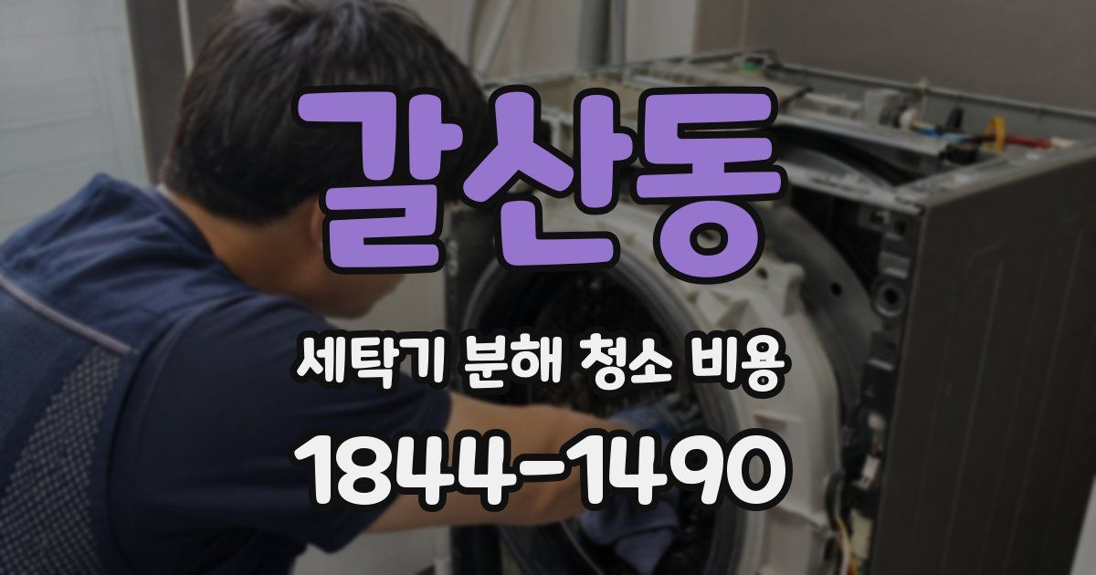 갈산동 세탁기 분해 청소 비용