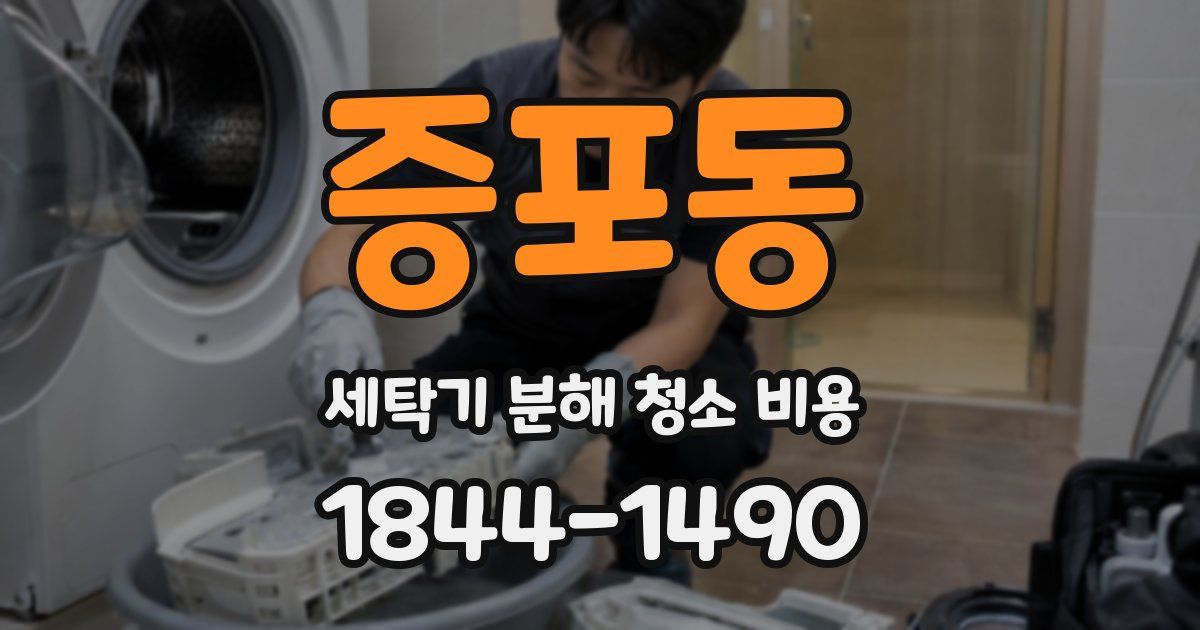 증포동 세탁기 분해 청소 비용
