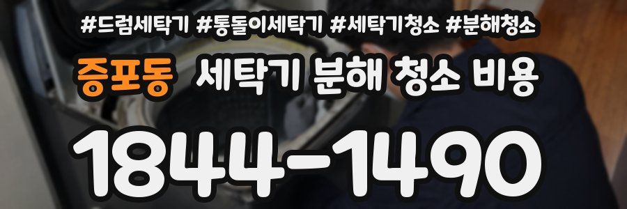 증포동 세탁기 분해 청소 비용
