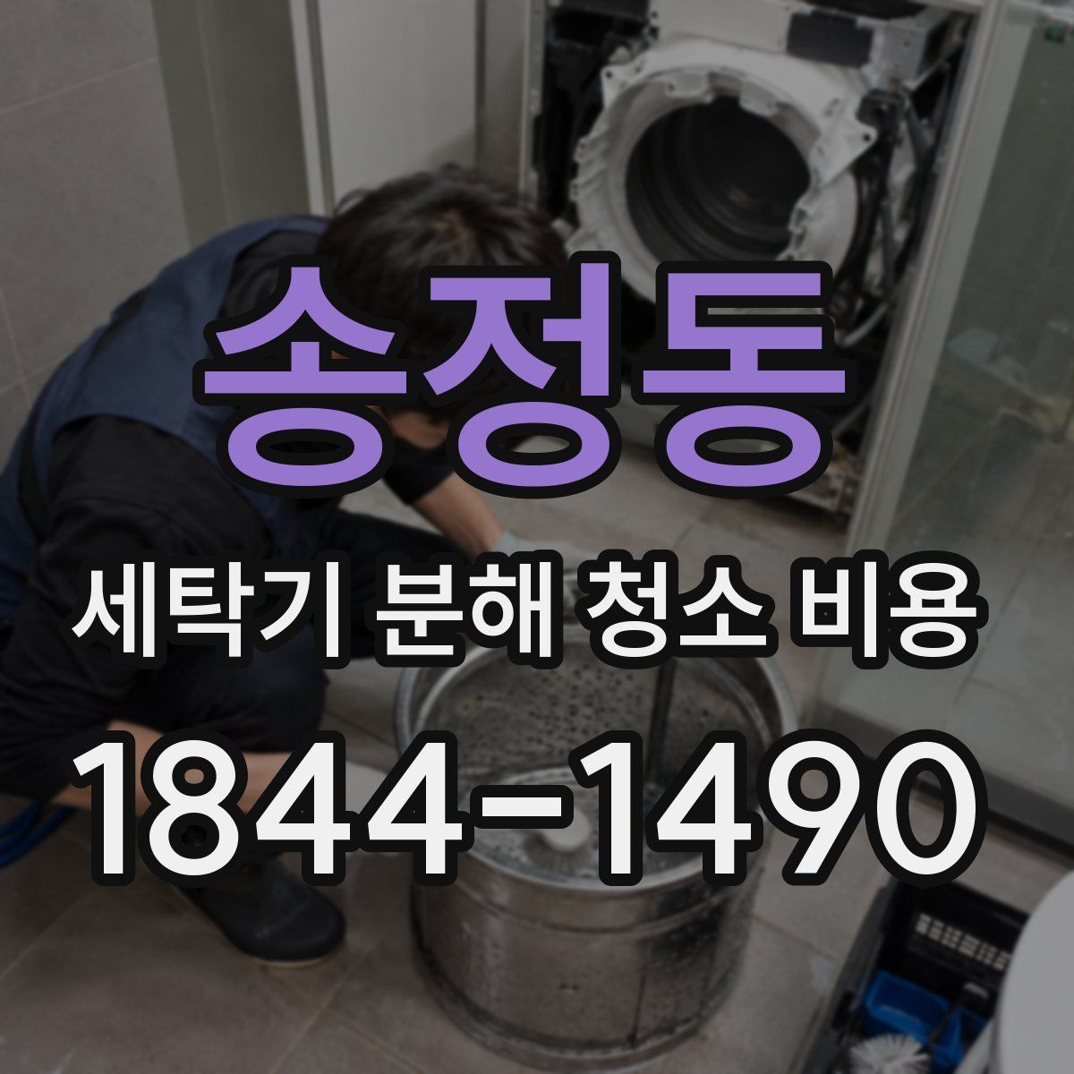 송정동 세탁기 분해 청소 비용