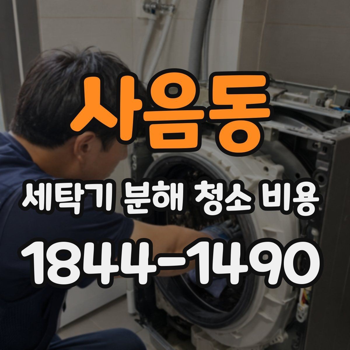 사음동 세탁기 분해 청소 비용 통돌이 내부 오염과 분해 범위 살펴보기