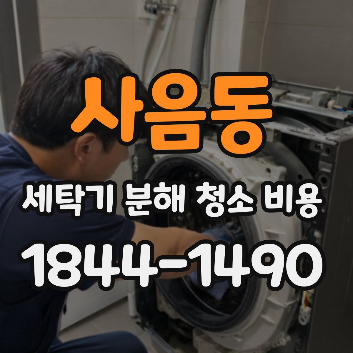 사음동 세탁기 분해 청소 비용