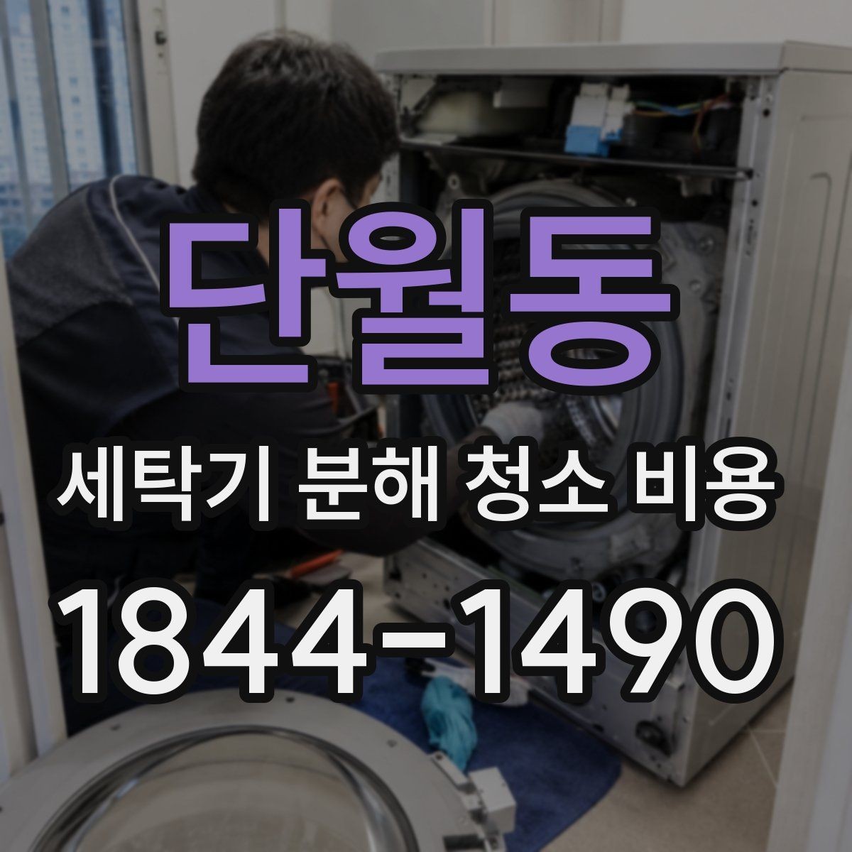 단월동 세탁기 분해 청소 비용 통돌이 청소에서 빠지기 쉬운 부분