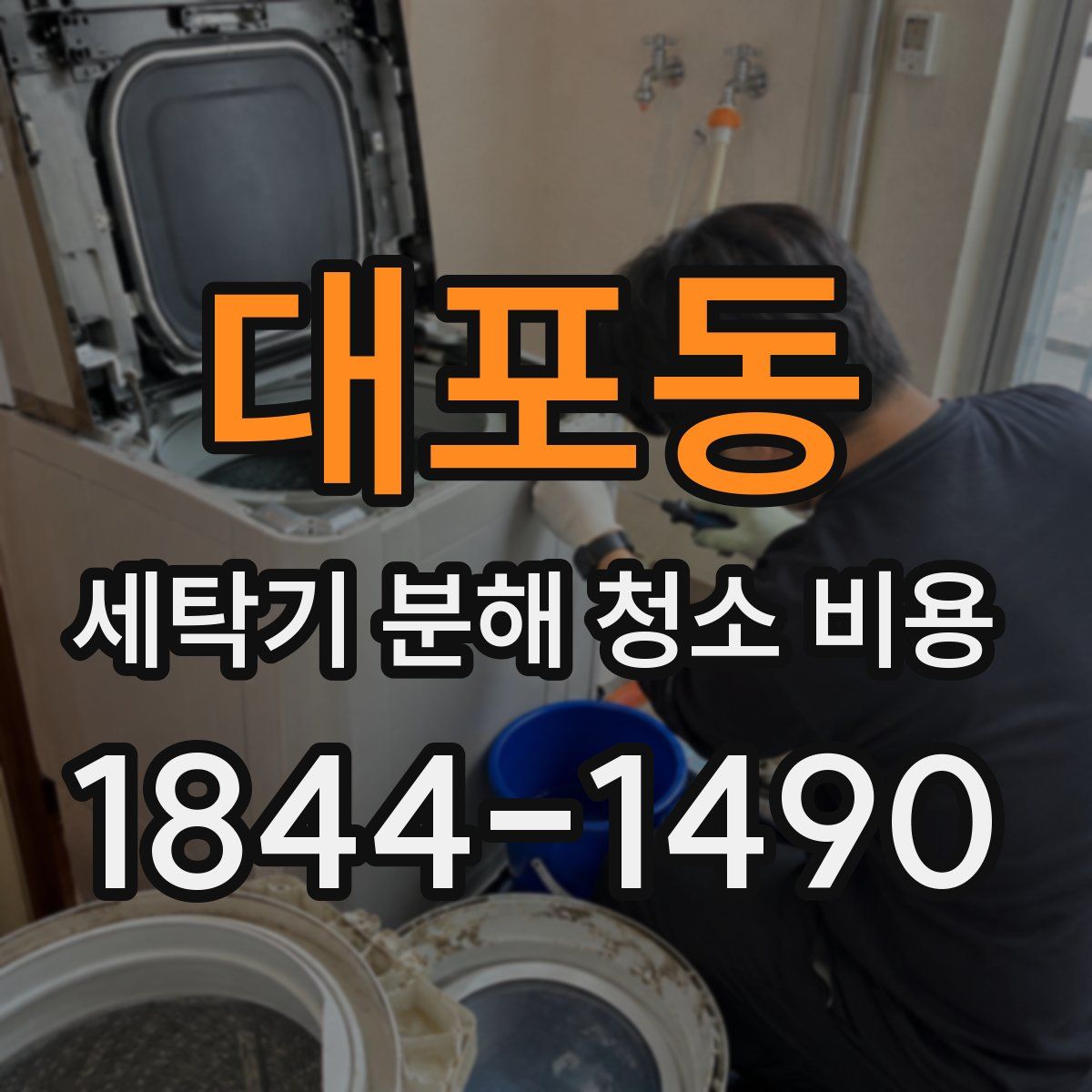 대포동 세탁기 분해 청소 비용