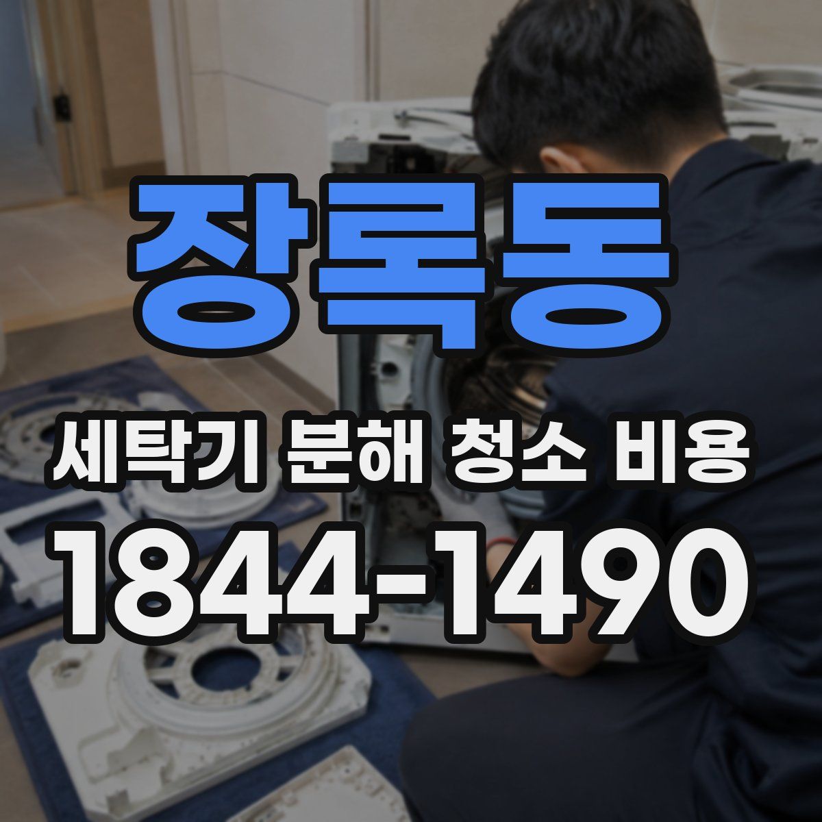 장록동 세탁기 분해 청소 비용