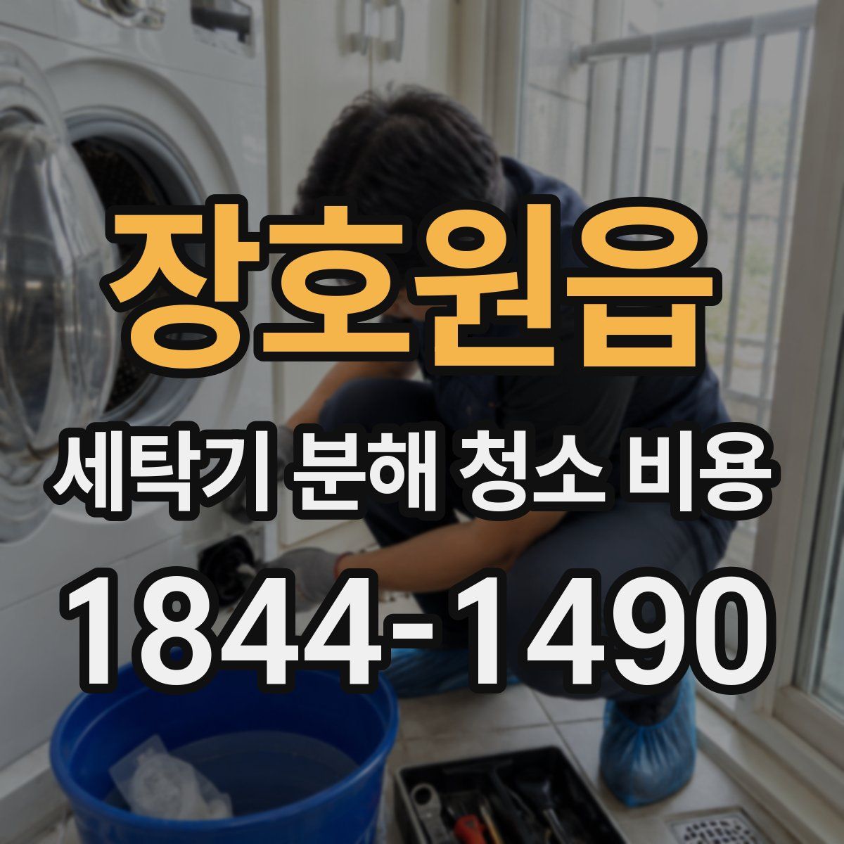 장호원읍 세탁기 분해 청소 비용