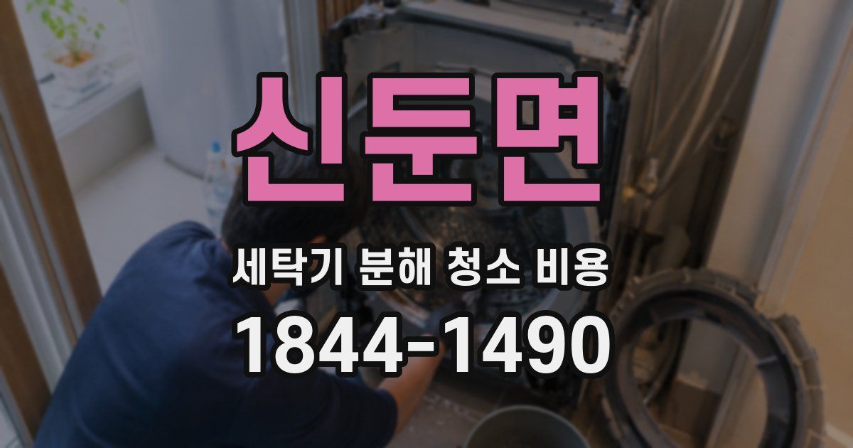 신둔면 세탁기 분해 청소 비용