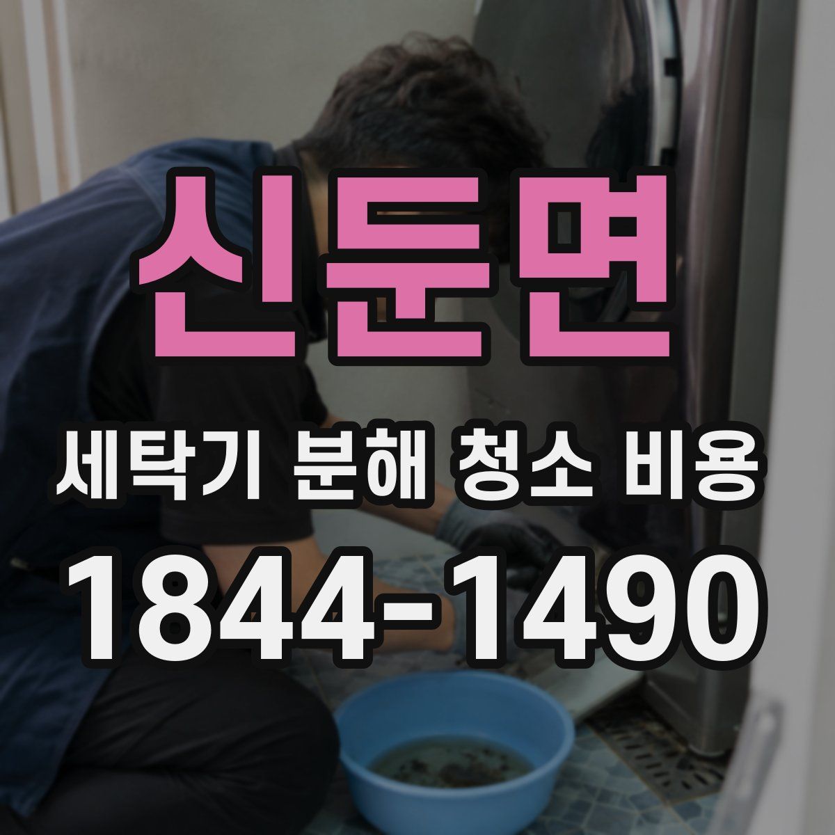 신둔면 세탁기 분해 청소 비용