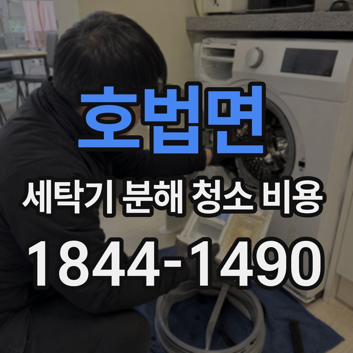 호법면 세탁기 분해 청소 비용 세제 찌꺼기와 물때 제거 범위 살펴보기