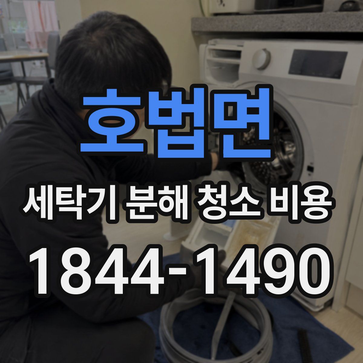 호법면 세탁기 분해 청소 비용