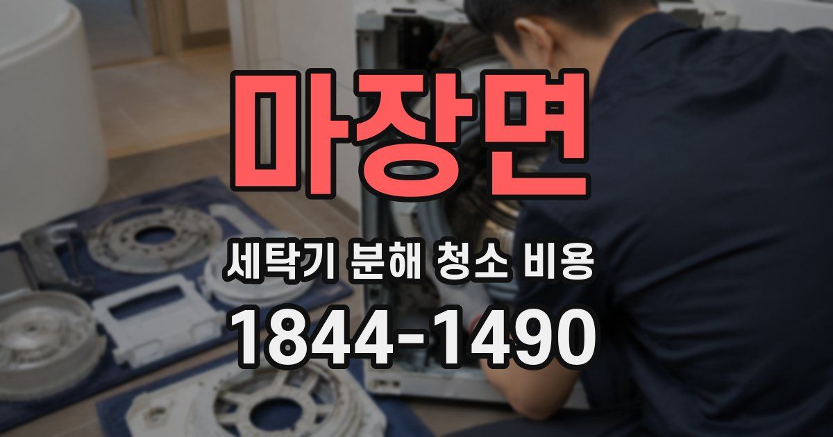 마장면 세탁기 분해 청소 비용