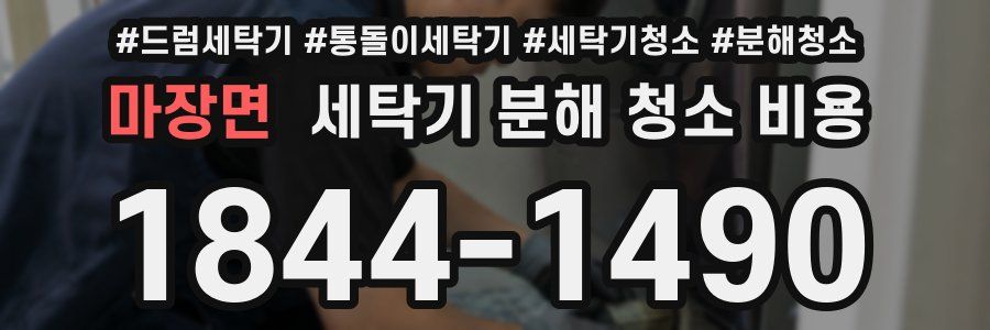 마장면 세탁기 분해 청소 비용
