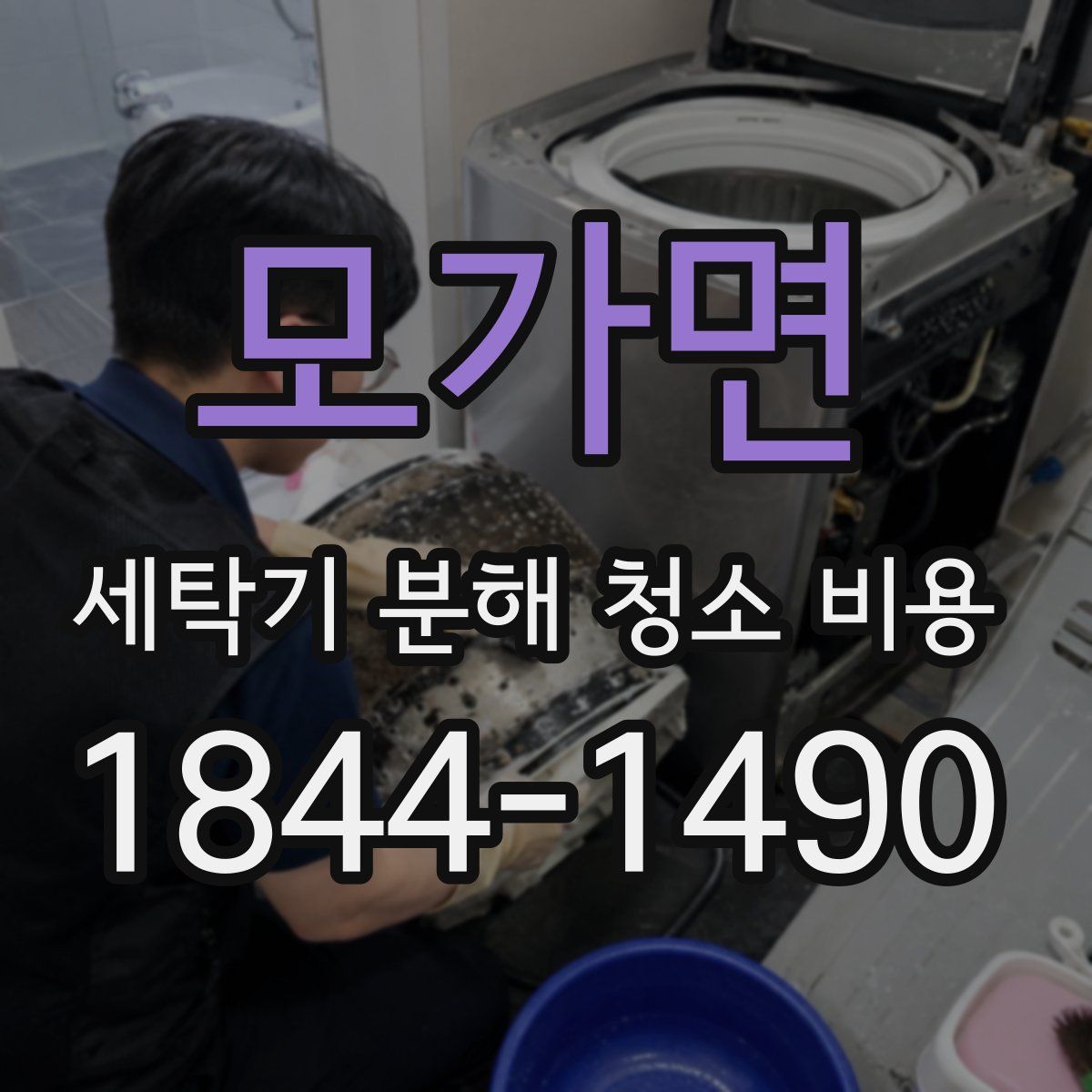 모가면 세탁기 분해 청소 비용