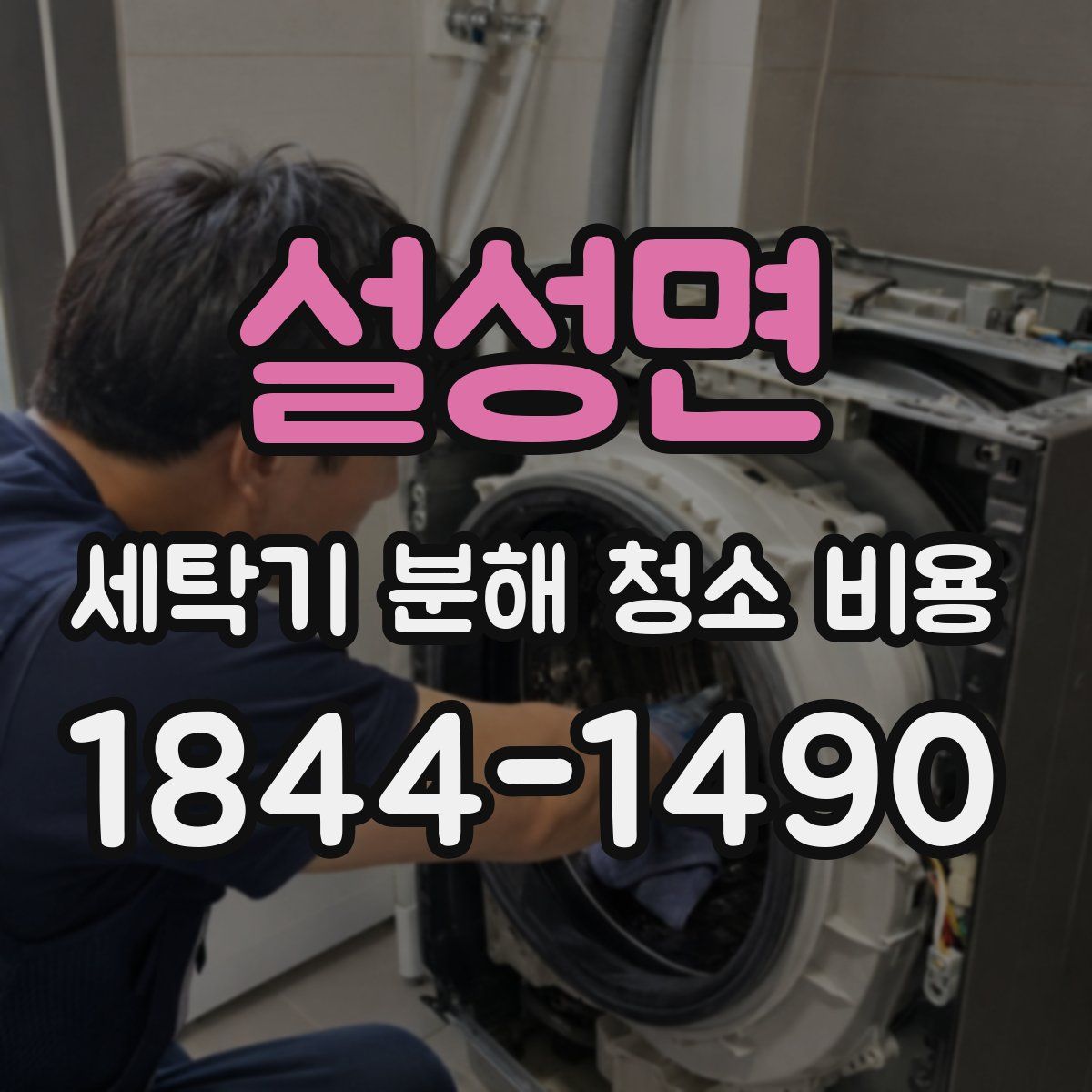 설성면 세탁기 분해 청소 비용