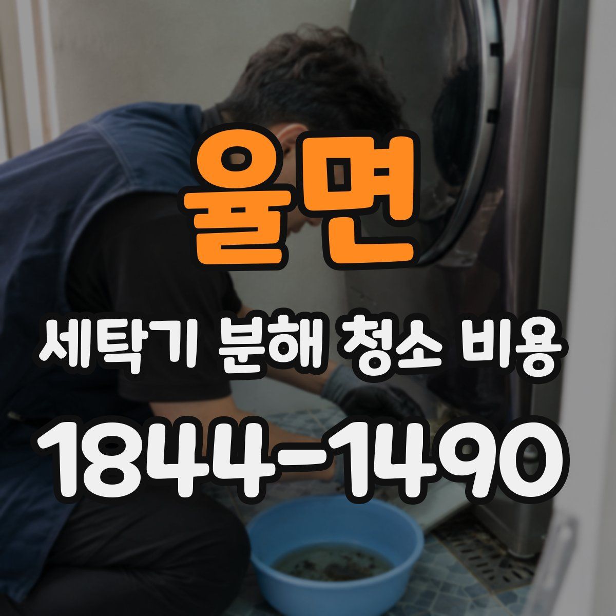 율면 세탁기 분해 청소 비용